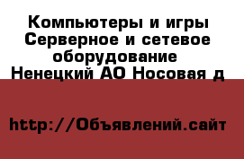 Компьютеры и игры Серверное и сетевое оборудование. Ненецкий АО,Носовая д.